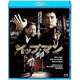 イップ・マン 葉問 [Blu-ray]