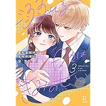 Amazon.co.jp: 溺れる日々はきみのせい 4 (フィールコミックス