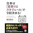 仕事は「段取りとスケジュール」で9割決まる! (アスカビジネス)