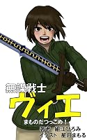 無謀戦士ヴィエ: まものだつっこめ