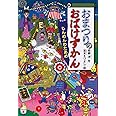 おまつりのおばけずかん じんめんわたあめ (どうわがいっぱい)