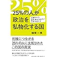 25%の人が政治を私物化する国 (詩想社新書)