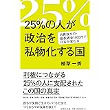 25%の人が政治を私物化する国 (詩想社新書)