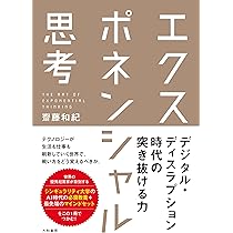 Amazon.co.jp: エクスポネンシャル思考 : 齋藤 和紀: 本