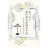 もっと/思いやりを科学する: 向社会的行動研究の半世紀