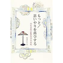 さらに/思いやりを科学する: 向社会的行動と社会的スキル | 菊池