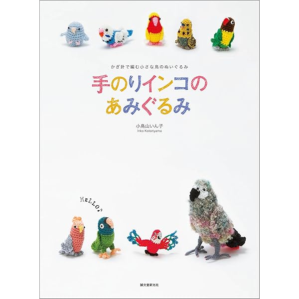 手のりインコのあみぐるみ かぎ針で編む 小さな鳥のぬいぐるみと小物 小鳥山 いん子 手芸 Kindleストア Amazon