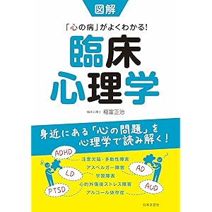 図解　臨床心理学の表紙