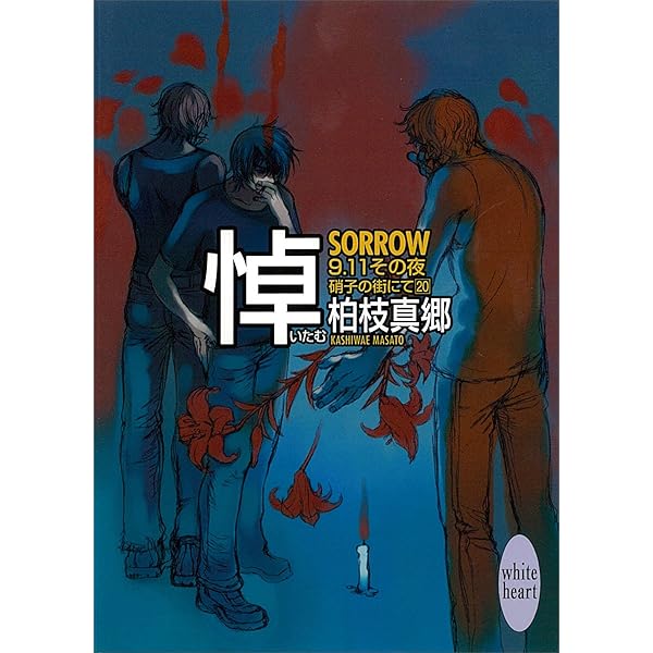 Amazon.co.jp: 友－FELLOW－ 硝子の街にて(22) (講談社X文庫  