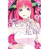 五等分の花嫁（８） (週刊少年マガジンコミックス)