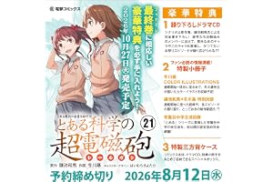 とある魔術の禁書目録外伝 とある科学の超電磁砲(21) 特装版 (電撃コミックス)