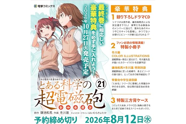 とある魔術の禁書目録外伝 とある科学の超電磁砲(21) 特装版 (電撃コミックス)