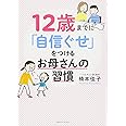 12歳までに「自信ぐせ」をつけるお母さんの習慣