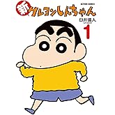 新クレヨンしんちゃん ： 1 (アクションコミックス)