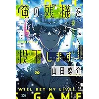 【送料無料】土屋シオン・山田悠介さん掲載ページ（ポスターサイズ）#3532 Amazon.co.jp: 8.1 Game Land (角川文庫) : 山田 悠介: 本
