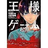 王様ゲーム 起源(1) (アクションコミックス(月刊アクション))