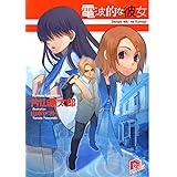 電波的な彼女 (集英社スーパーダッシュ文庫)
