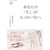 7日間でとびきり愛される方法 | 菊乃 |本 | 通販 | Amazon