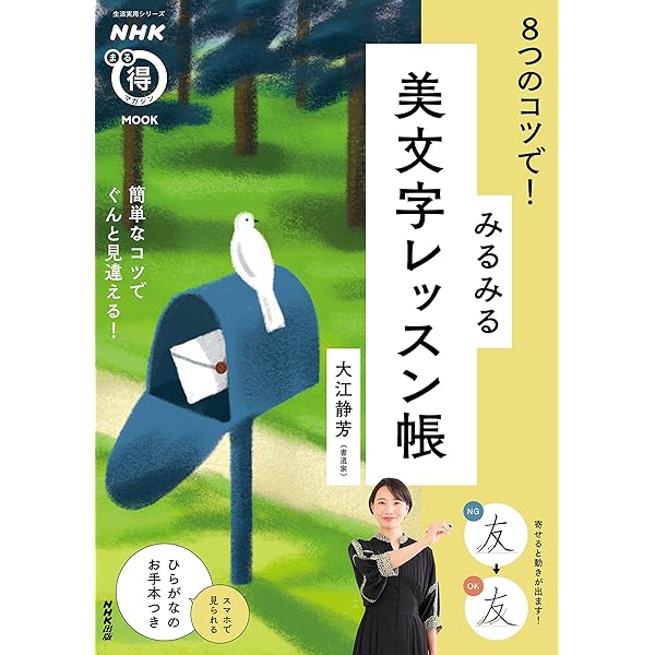 NHKまる得マガジンMOOK 8大ルールでたちまち上達! 美文字練習帳 | 大江