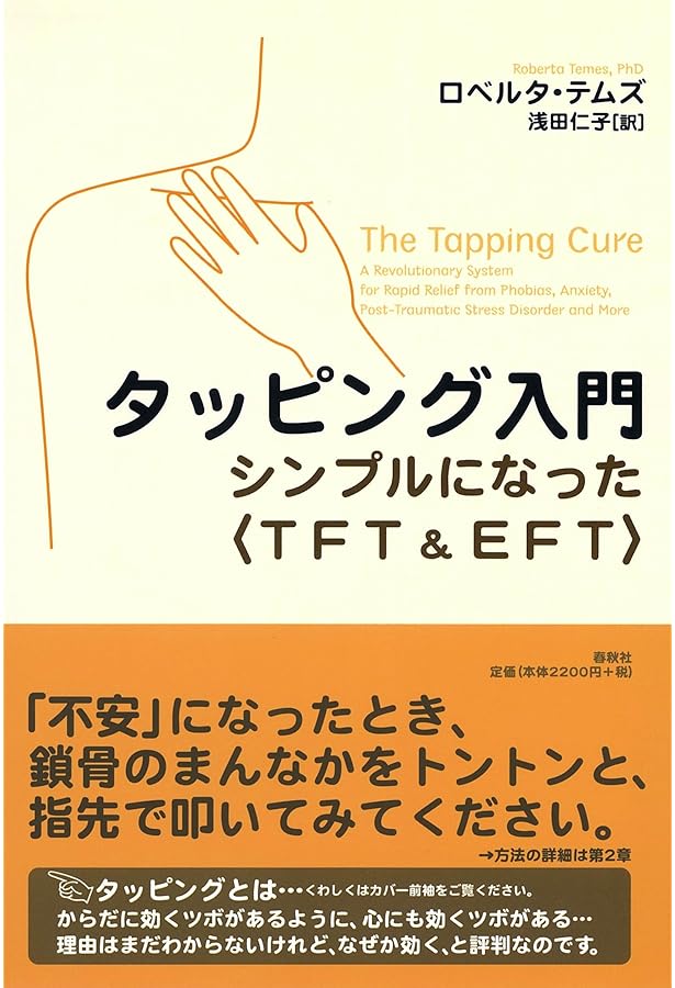 タッピング・ソリューション 人生を変えた4日間のワークショップ タッピング・ソリューション 人生を変えた4日間のワークショップ