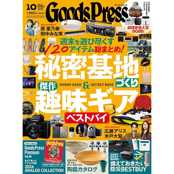 Amazon.co.jp: GoodsPress (グッズプレス) 2026年 01・02月合併号