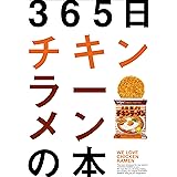 365日チキンラーメンの本