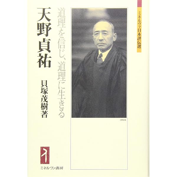 天野貞祐全集 天野貞祐―わたしの生涯から (人間の記録) | 天野 貞祐 |本 | 通販 | Amazon