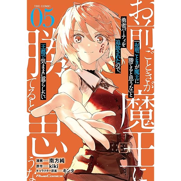 Amazon.co.jp: 「お前ごときが魔王に勝てると思うな」と勇者パーティを