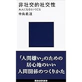 非社交的社交性　大人になるということ (講談社現代新書)