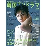 もっと知りたい！韓国TVドラマvol.116 (メディアボーイMOOK)