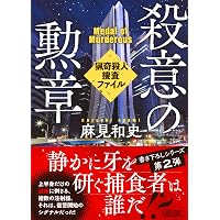 Amazon.co.jp: 砂時計 警視庁強行犯係捜査日誌 : 香納諒一: 本