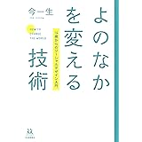 よのなかを変える技術: 14歳からのソーシャルデザイン入門 (14歳の世渡り術)