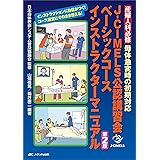 J-CIMELS公認講習会ベーシックコース インストラクターマニュアル 第2版: 産婦人科必修 母体急変時の初期対応