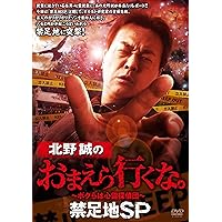 北野誠のおまえら行くな。9本 セット まとめ売り DVD 6161Niu7rjL._AC_UF350,