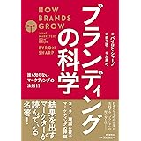 ブランディングの科学 誰も知らないマーケティングの法則11