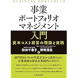 事業ポートフォリオマネジメント入門―資本コスト経営の理論と実践