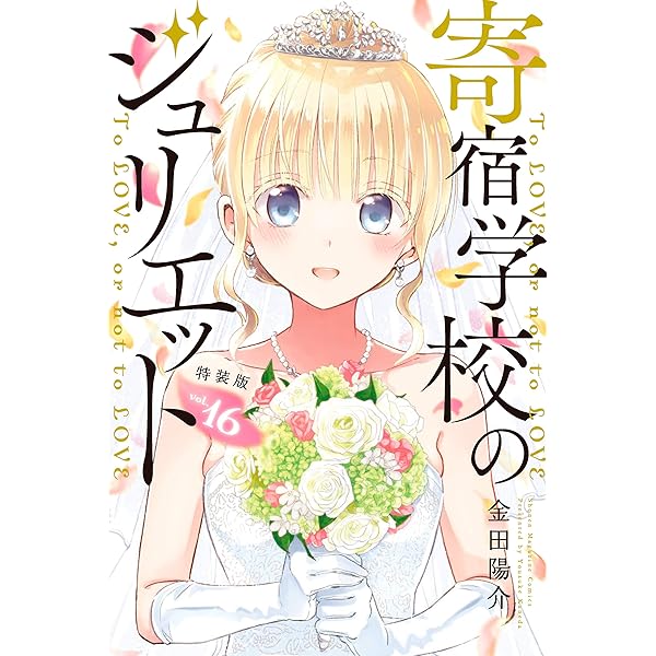 Amazon.co.jp: 小説 寄宿学校のジュリエット (KCデラックス) 電子