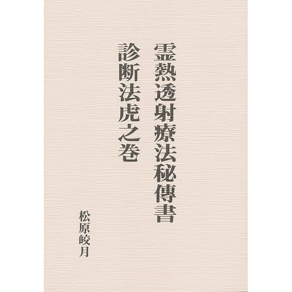 神伝霊学奥義 | 松原皎月 |本 | 通販 | Amazon