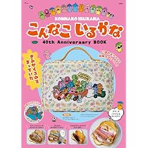 Amazon.co.jp: こんなこいるかな 40th Anniversary BOOK (TJMOOK