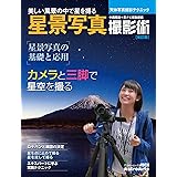星景写真撮影術 改訂版 天体写真撮影テクニック (アスキームック)