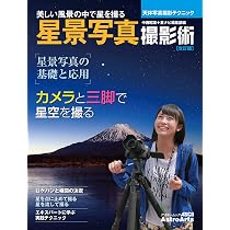 Amazon.co.jp: 星空撮影の教科書 ~星・月・夜の風景写真の撮り方が