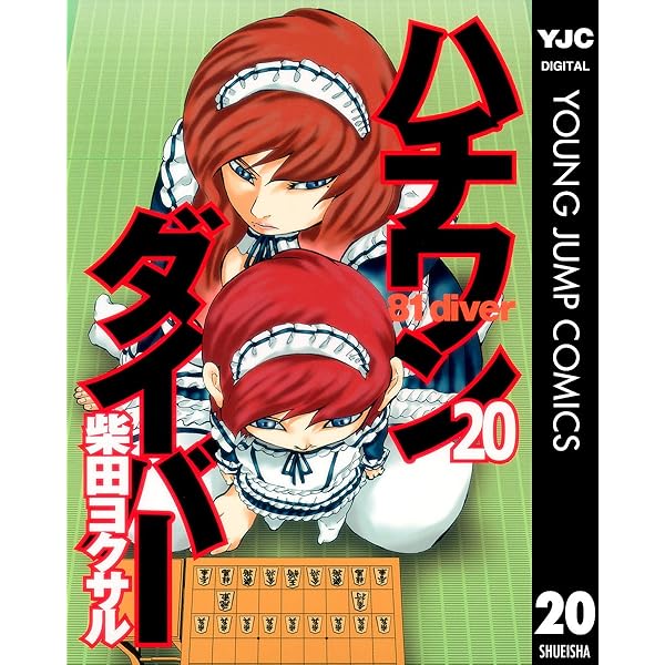 ハチワンダイバー 21 (ヤングジャンプコミックスDIGITAL) | 柴田