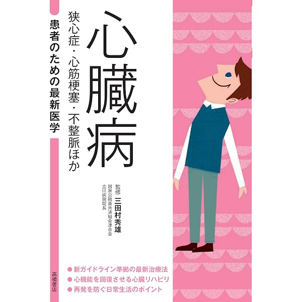 狭心症・心筋梗塞」と言われたら…―お医者さんの話がよくわかるから安心