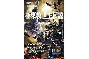 極東救世主伝説 ４　少年、大隊長となる。　―教導大隊発足編― (カドカワBOOKS)