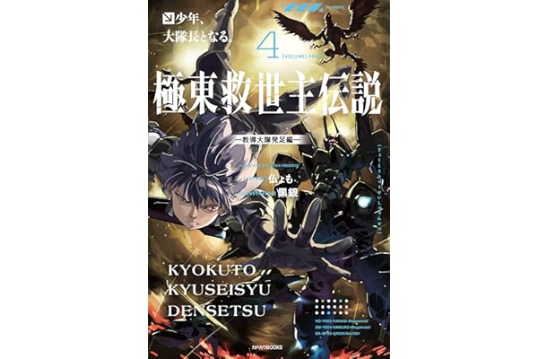 極東救世主伝説 ４　少年、大隊長となる。　―教導大隊発足編― (カドカワBOOKS)