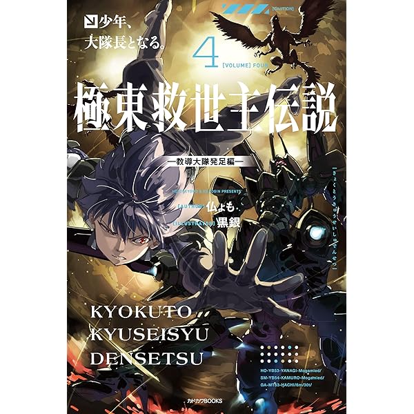 Amazon.co.jp: 極東救世主伝説 少年、異形の機体で無双する。 ―九州大
