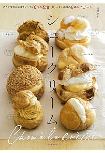 ちょっと贅沢なとっておきのレシピ 至福のシュークリーム | 角島瑞希