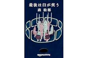 最後は臼が笑う (Kindle Single)