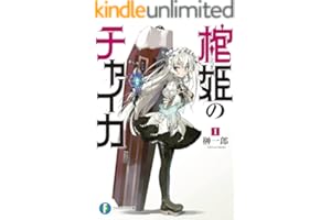 棺姫のチャイカI (富士見ファンタジア文庫)