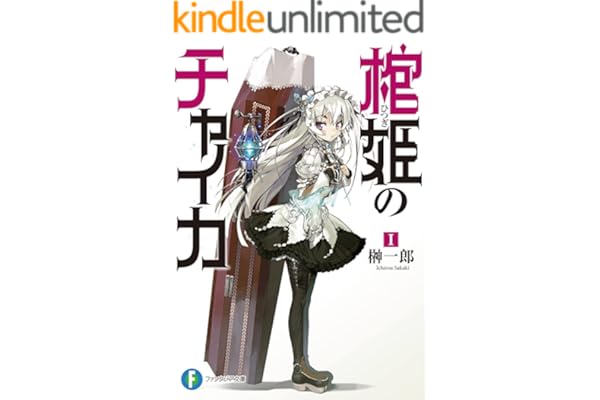 棺姫のチャイカI (富士見ファンタジア文庫)